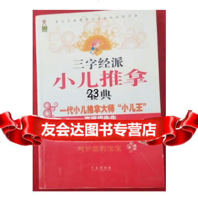 三字经派小儿推拿宝典,出版社:青岛出版社,青岛出版社978436 9787543607323