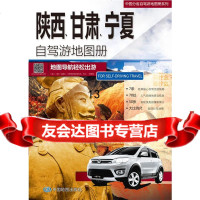 2015中国分省自驾游地图册系列：陕西、甘肃、宁夏自驾游地图册9731789 9787503178955