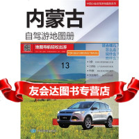 2015中国分省自驾游地图册系列：内蒙古自驾游地图册973169823中图北 9787503169823