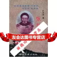 张裕钊传_叶贤恩著 9787800994465