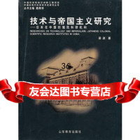 技术与帝国主义研究,梁波978323915山东教育出版社 9787532853915