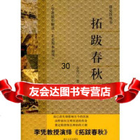 拓跋春秋97833929459李凭,浙江文艺出版社 9787533929459