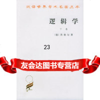 逻辑学下卷9787100011464(德)黑格尔,杨一之,商务印书馆