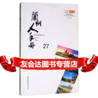 兰州人手册(2017版)兰州委宣部978413920甘肃文化出版社 9787549013920