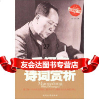 毛诗词赏析(新修订版)良石978634174延边大学出版社 9787563417490