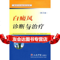 [9]白癜风诊断与治疗(第2版)979112441欧阳恒,杨志波,朱明芳人民军医出版 9787509112441