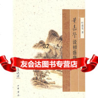 叶嘉莹说初盛唐诗--迦陵说诗叶嘉莹中华书局9787101058789