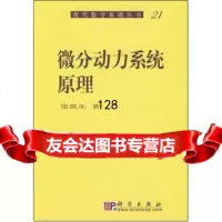 现代数学基础丛书:微分动力系统原理9787030060464张筑生,科学出版社