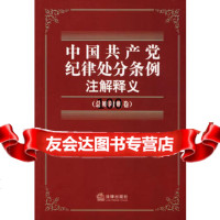 中国党纪律处分条例注解释义(总则附则卷),9736817 9787503689017