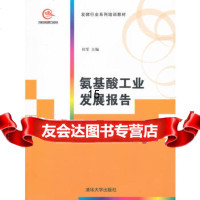 氨基酸工业发展报告(发酵行业系列培训教材)9787302273974杜军,清华大学出
