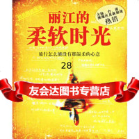 丽江的柔软时光大蕃茄传媒机构9787222037342云南人民出版社