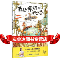 身边亲近的化学(物质在变化)纸上魔方绘9783963北方妇女儿童出版社 9787538596380