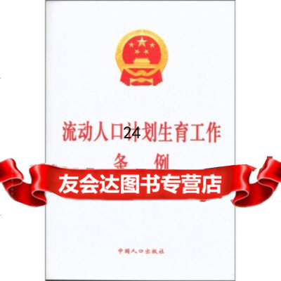 流动人口计划生育工作条例中国人口出版社97810100000中国人口出版社 9787510100000