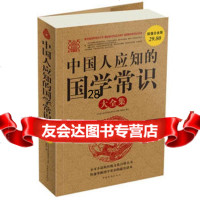 中国人应知的国学常识大全集《中国人应知的国学常识大全集》编委会978 9787511308092