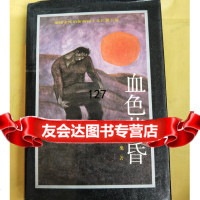 血色黄昏,老鬼,中国工人出版社,9704407 9787500804407