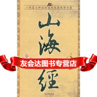 山海经王学典978769769哈尔滨出版社 9787806999769