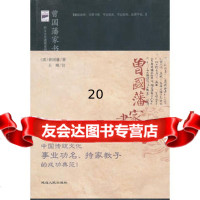 曾国藩家书(清)曾国藩,王峰注97844912891延边人民出 9787544912891
