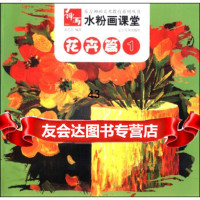 东方神画美术教育系列丛书水粉画课堂:花卉篇(1)97831462330 9787531462330