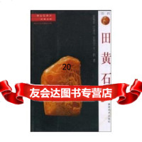 田黄石陈锡铭,余道伙,郑宗坦福建美术出版社97839311296 9787539311296