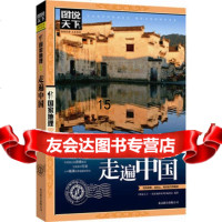 走遍中国图说天下国家理9702016《图说天下·国家理列》编委 9787550207516