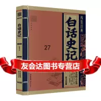 线装经典:白话史记[西汉]司马迁,《线装经典》编委会97841466274晨光 9787541466274