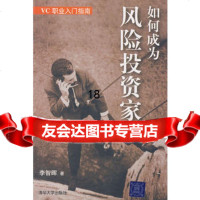 如何为风投资家97873021844李智晖,清华大学出版社 9787302190844