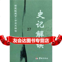 读史观天下廿五史解读:史记解读白玉林978717732华龄出版社 9787801785732
