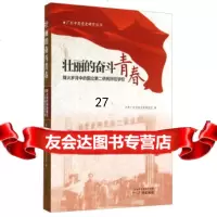 广州史研究丛书:壮丽的奋斗青春(烽火岁月中的国立二侨民师范学校)广州市委研究室 9787546218403
