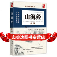 读书人典藏书系:山海经全编刘向,刘歆,孙红颖97847718247北京日报出版社 9787547718247