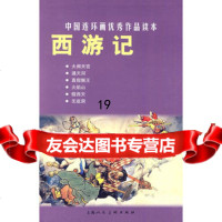 西游记---中国连环画作品读本吴承恩原著,鲁纯等改编,陈光镒等绘画978 9787532267101