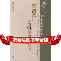 索绪尔(本真状态及其张力)9787100037433裴文,商务印书馆