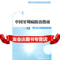 中国牙周病防治指南9787117168892孟焕新,人民卫生出版社