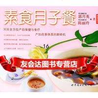 素食月子餐/健康新厨房,陈丽玲,廖美丽976270502世界图书 9787506270502