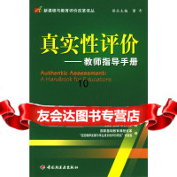 真实性评价:教师指导手册(美)哈特,国家基础教育课程改革9719 9787501942558