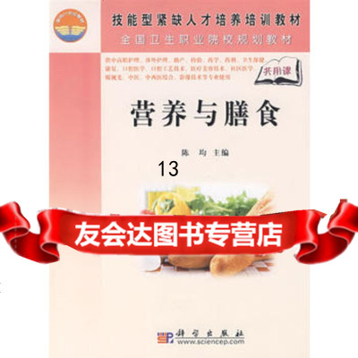 营养与膳食97870302055陈均刘定梅袁泉,科学出版社 9787030207555