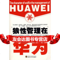 狼性管理在华为97873070538王永德,武汉大学出版社 9787307053885