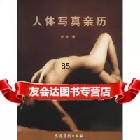 人体写真亲历97839811406付欣,安徽美术出版社 9787539811406