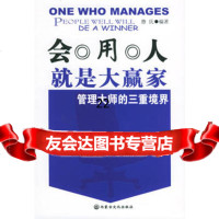 会用人就是大赢家:管理大师的三重境界,憨氏978763330内蒙 9787806753330