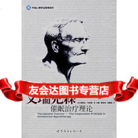 艾瑞克森催眠治疗理论(美)吉利根(Gilligan,S.G.),王峻世界图书出版公 9787506286855