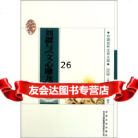 中国古代文史大家:勰与文心雕龙李金宏,李珊珊,金开诚97846341064吉林 9787546341064