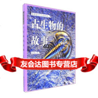古生物的故事/刘兴诗爷爷讲地球刘兴诗97835072320海燕出版社 9787535072320