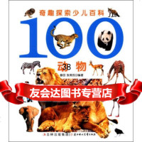 奇趣探索少儿百科:100动物畲田,张青民978358371吉林出版集团,北方 9787538558371