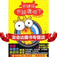 关键词—长颈鹿但丁97846117171张伟等,黄山书社 9787546117171