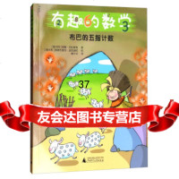 有趣的数学:布巴的五指计数[意大利]安娜·切拉索利,[意大利]德代9784 9787549598045