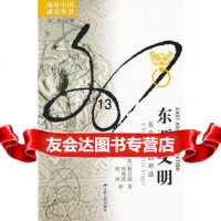 海外中国研究东亚文明:五个阶段的对话9787214070791(美)狄百瑞著,江