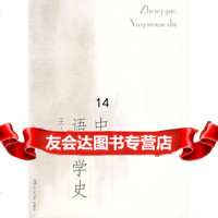 中国语言学史97873047219王力,复旦大学出版社 9787309047219