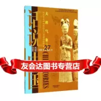 大唐气象:公元618年至公元7年的中国故唐(下)/话说中国刘善龄,郭建,郝陵生 9787545212686
