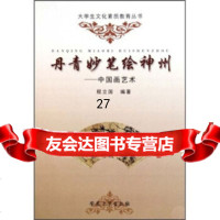 丹青妙笔绘神州:中国画艺术程立国9787811100693安徽大学出版社