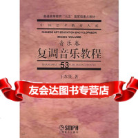 复调音乐教程(音乐卷)——中国艺术教育大系于苏贤上海音乐出版社978755394 9787805539492