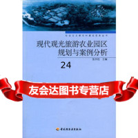 现代观光旅游农业园区规划与案例分析-社会主义新农村建设实务丛书97 9787501968572